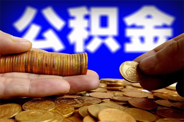 漳州离职后公积金到哪里取（离职了公积金怎么去取）